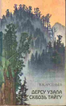 Книга Арсеньев В.К. Дерсу Узала, Сквозь тайгу 11-16 Баград.рф